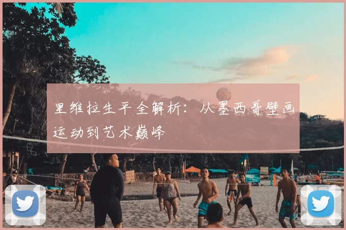里维拉生平全解析:从墨西哥壁画运动到艺术巅峰