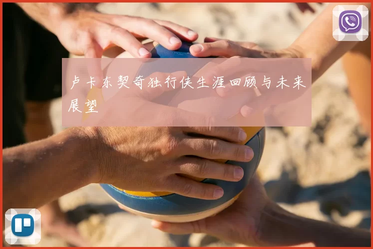 卢卡东契奇独行侠生涯回顾与未来展望