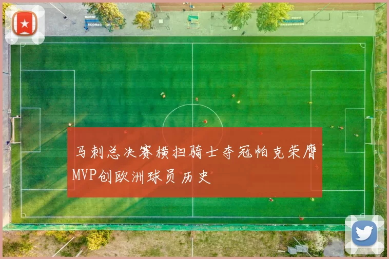 马刺总决赛横扫骑士夺冠帕克荣膺MVP创欧洲球员历史