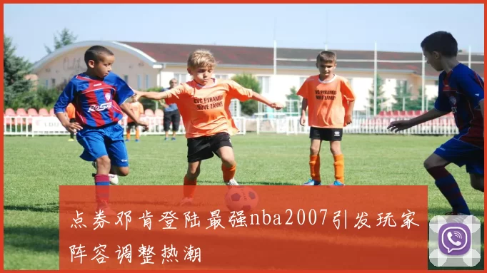点券邓肯登陆最强nba2007引发玩家阵容调整热潮