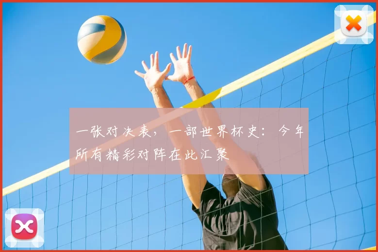 一张对决表,一部世界杯史:今年所有精彩对阵在此汇聚