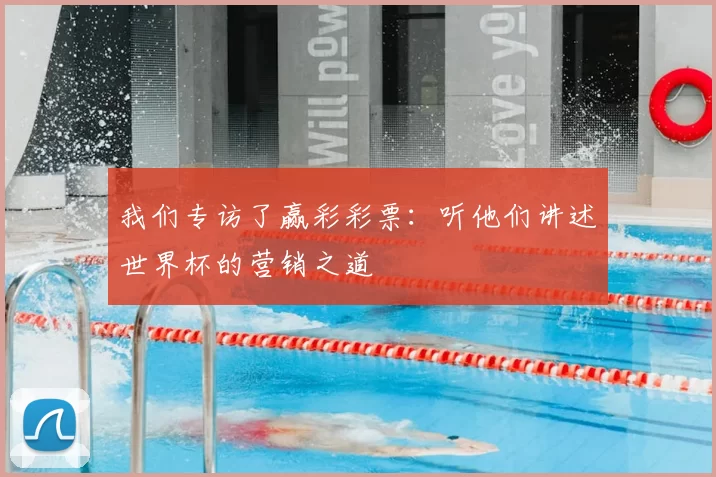 我们专访了赢彩彩票：听他们讲述世界杯的营销之道