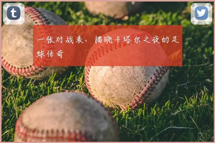 一张对战表,揭晓卡塔尔之夜的足球传奇