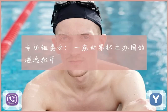 专访组委会:一窥世界杯主办国的遴选秘辛