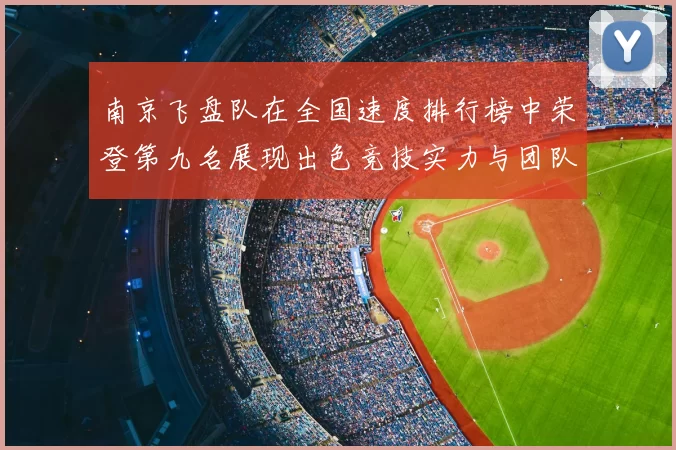 南京飞盘队在全国速度排行榜中荣登第九名展现出色竞技实力与团队精神