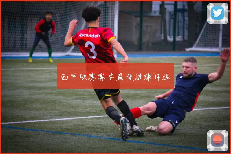 西甲联赛赛季最佳进球评选