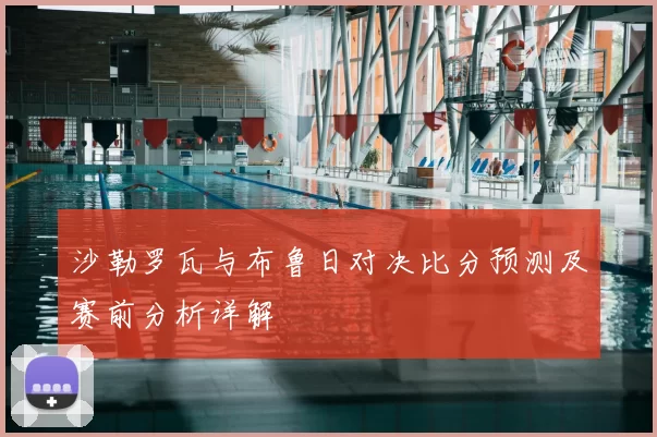沙勒罗瓦与布鲁日对决比分预测及赛前分析详解