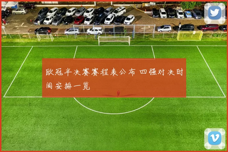 欧冠半决赛赛程表公布 四强对决时间安排一览