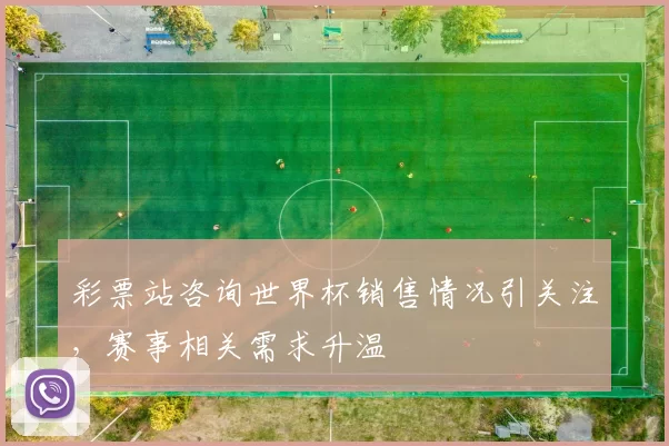 彩票站咨询世界杯销售情况引关注，赛事相关需求升温