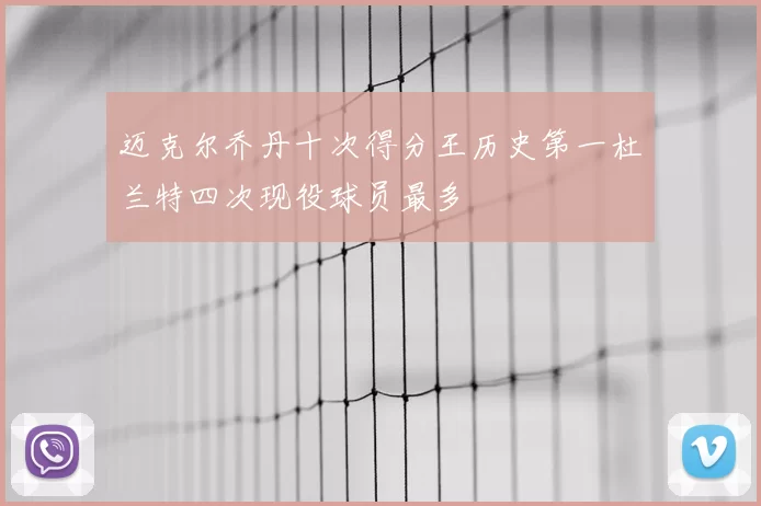迈克尔乔丹十次得分王历史第一杜兰特四次现役球员最多