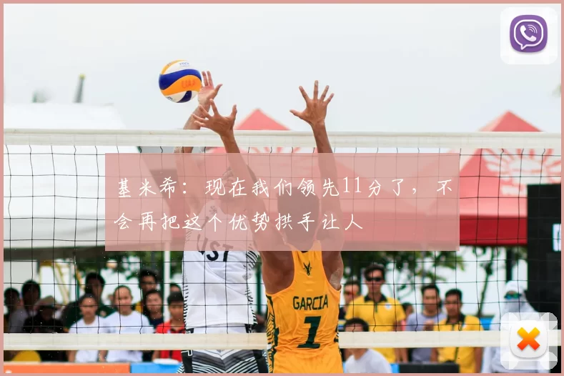 基米希：现在我们领先11分了，不会再把这个优势拱手让人