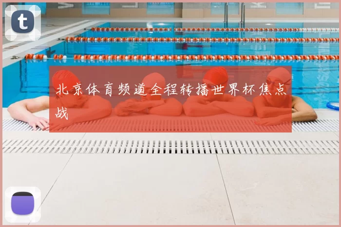 北京体育频道全程转播世界杯焦点战