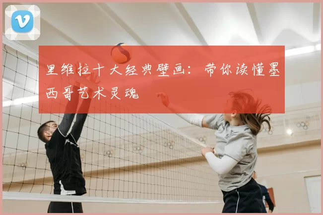里维拉十大经典壁画:带你读懂墨西哥艺术灵魂