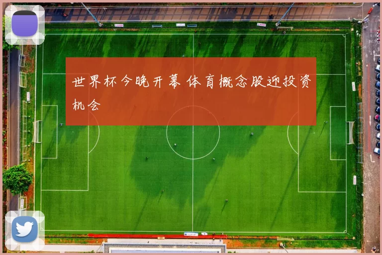 世界杯今晚开幕 体育概念股迎投资机会
