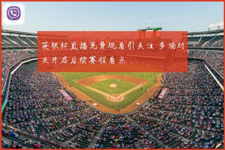 英联杯直播免费观看引关注 多场对决开启后续赛程看点
