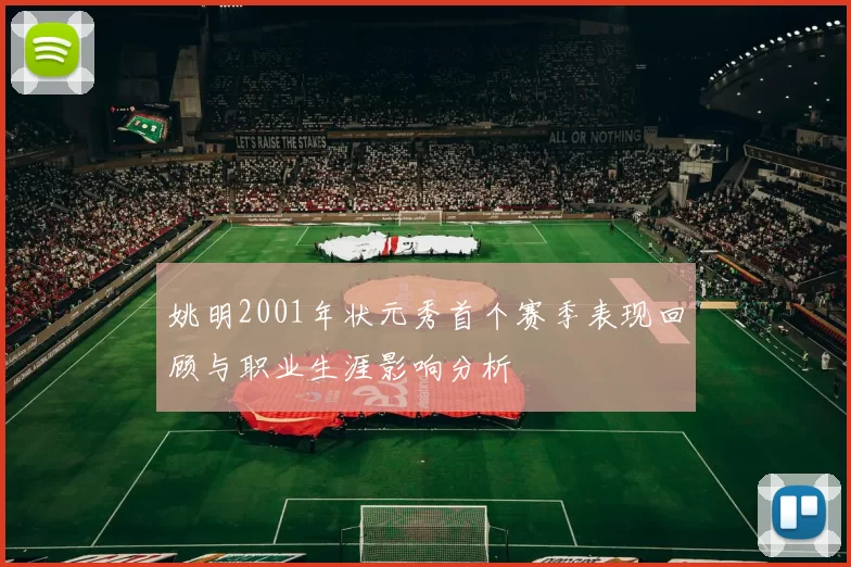 姚明2001年状元秀首个赛季表现回顾与职业生涯影响分析