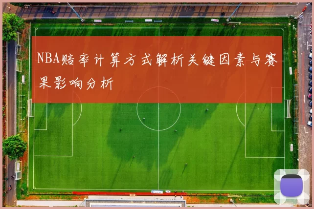 NBA赔率计算方式解析关键因素与赛果影响分析