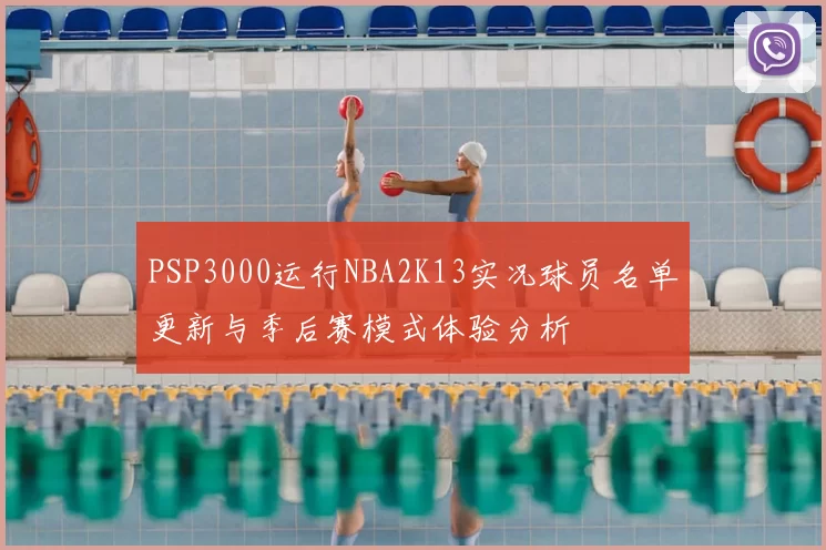 PSP3000运行NBA2K13实况球员名单更新与季后赛模式体验分析