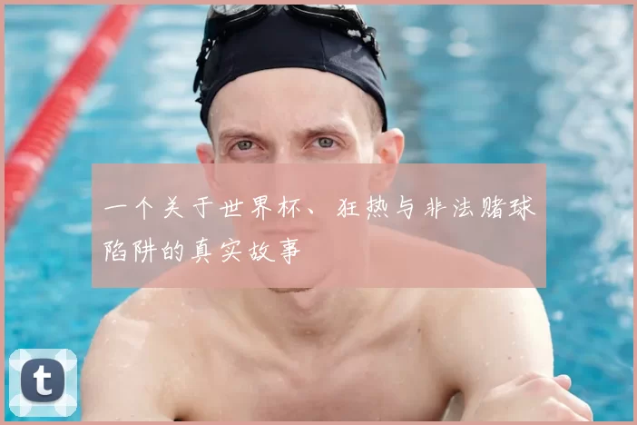 一个关于世界杯、狂热与非法赌球陷阱的真实故事