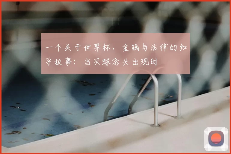 一个关于世界杯、金钱与法律的知乎故事:当买球念头出现时