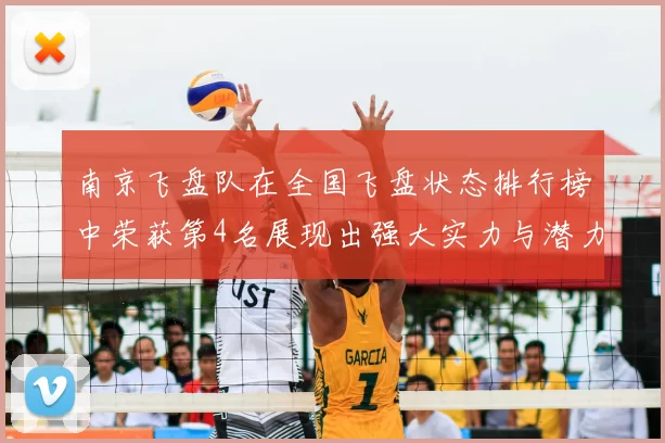 南京飞盘队在全国飞盘状态排行榜中荣获第4名展现出强大实力与潜力