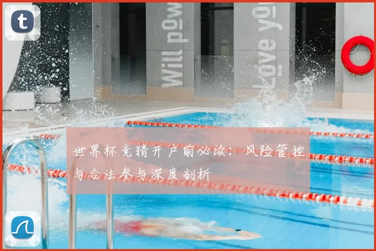 世界杯竞猜开户前必读：风险管控与合法参与深度剖析