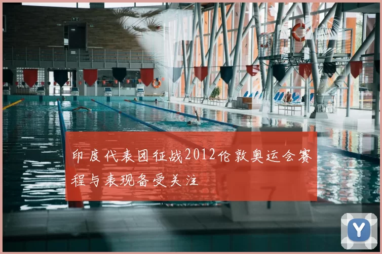 印度代表团征战2012伦敦奥运会赛程与表现备受关注