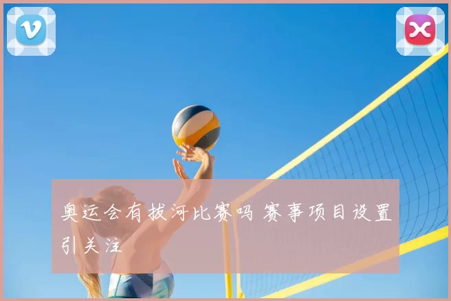 奥运会有拔河比赛吗 赛事项目设置引关注