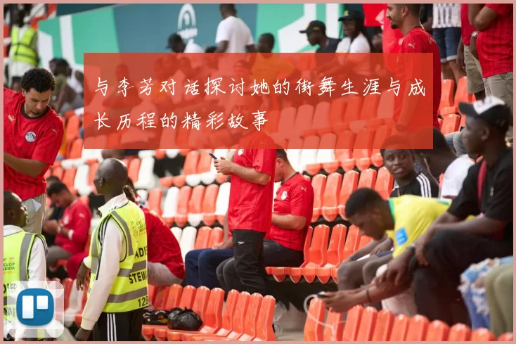 与李芳对话探讨她的街舞生涯与成长历程的精彩故事