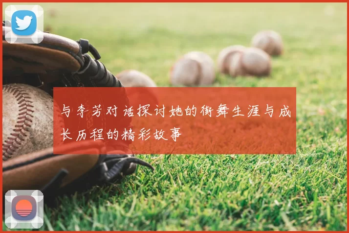 与李芳对话探讨她的街舞生涯与成长历程的精彩故事