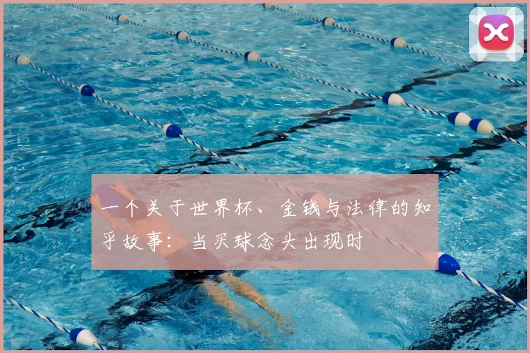 一个关于世界杯、金钱与法律的知乎故事:当买球念头出现时