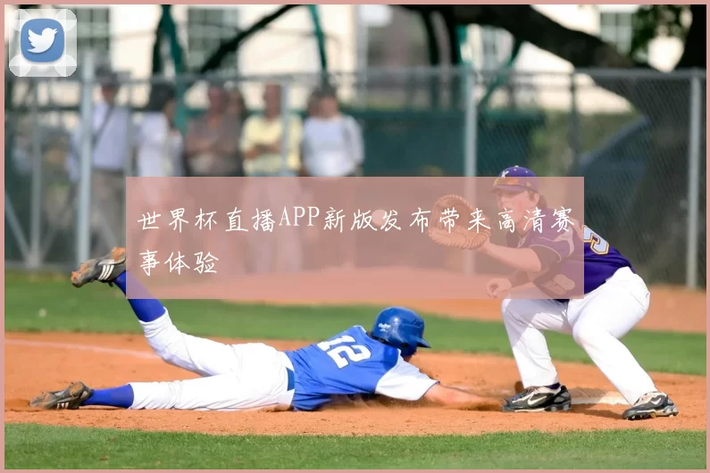 世界杯直播APP新版发布带来高清赛事体验