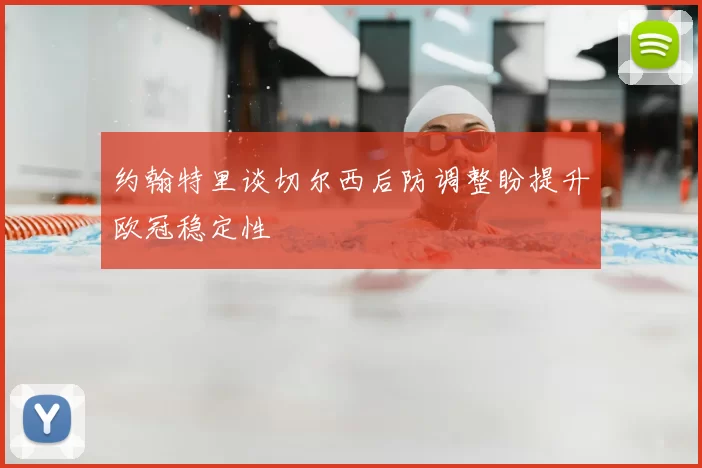 约翰特里谈切尔西后防调整盼提升欧冠稳定性