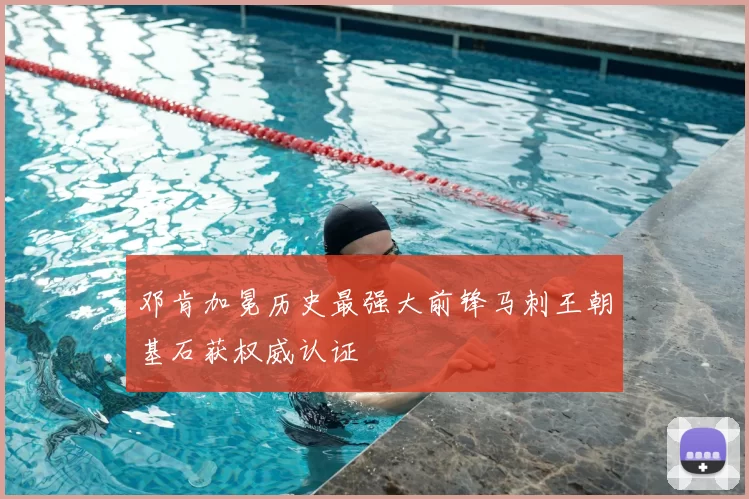 邓肯加冕历史最强大前锋马刺王朝基石获权威认证