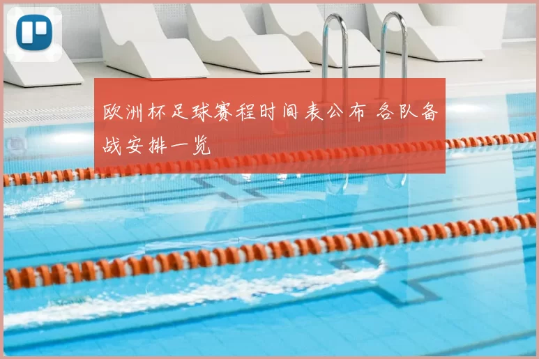 欧洲杯足球赛程时间表公布 各队备战安排一览
