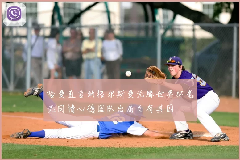 哈曼直言纳格尔斯曼无缘世界杯毫无同情心德国队出局自有其因
