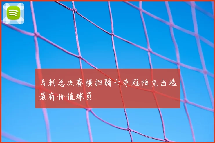 马刺总决赛横扫骑士夺冠帕克当选最有价值球员