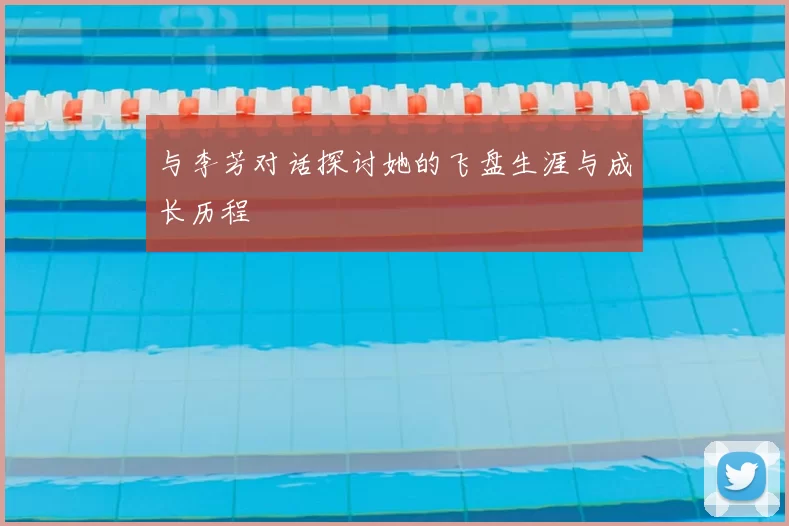 与李芳对话探讨她的飞盘生涯与成长历程