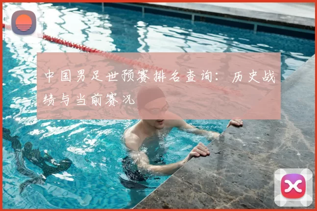 中国男足世预赛排名查询:历史战绩与当前赛况