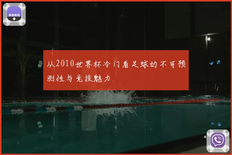 从2010世界杯冷门看足球的不可预测性与竞技魅力