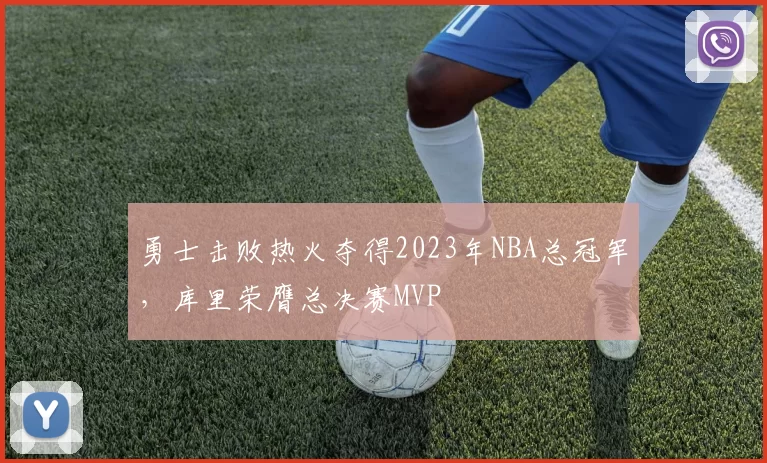 勇士击败热火夺得2023年NBA总冠军，库里荣膺总决赛MVP