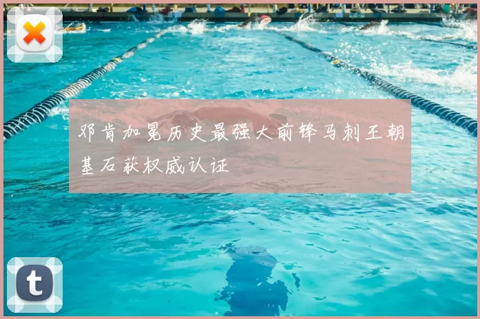 邓肯加冕历史最强大前锋马刺王朝基石获权威认证