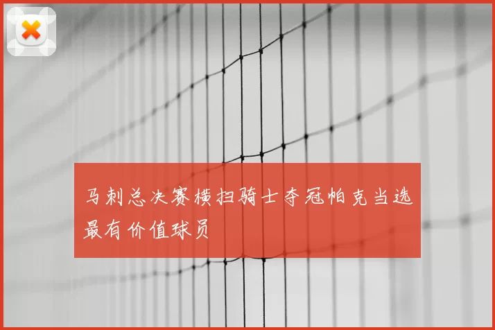 马刺总决赛横扫骑士夺冠帕克当选最有价值球员
