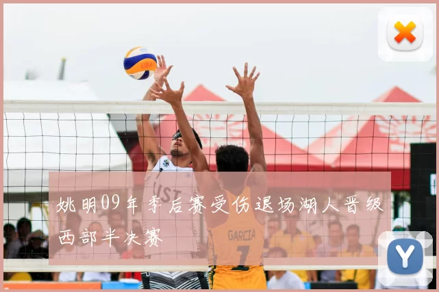 姚明09年季后赛受伤退场湖人晋级西部半决赛