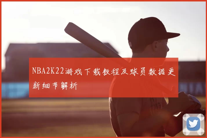 NBA2K22游戏下载教程及球员数据更新细节解析