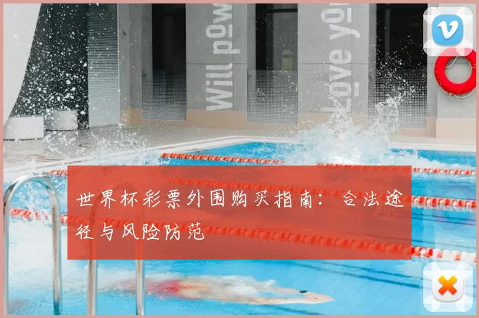 世界杯彩票外围购买指南：合法途径与风险防范