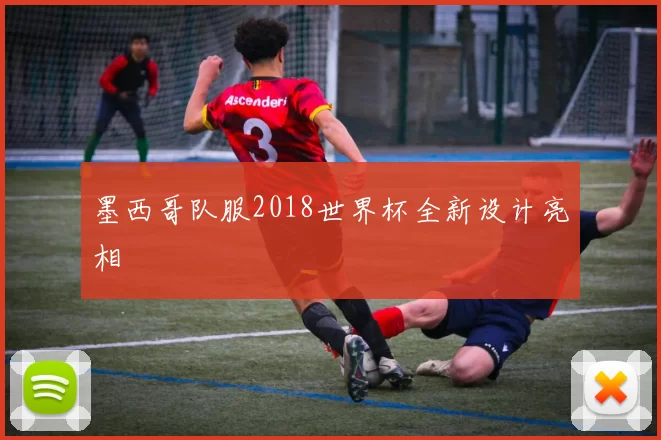 墨西哥队服2018世界杯全新设计亮相