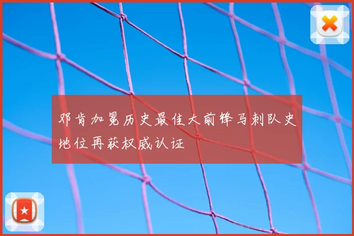 邓肯加冕历史最佳大前锋马刺队史地位再获权威认证
