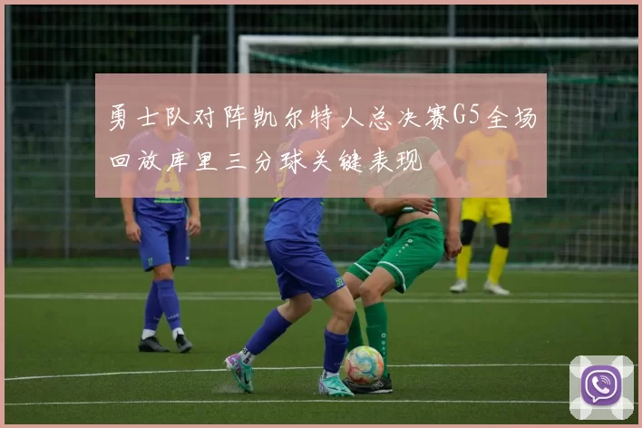 勇士队对阵凯尔特人总决赛G5全场回放库里三分球关键表现