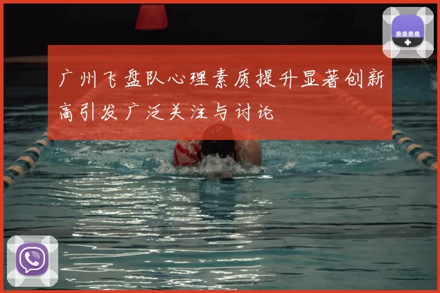 广州飞盘队心理素质提升显著创新高引发广泛关注与讨论